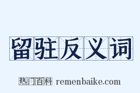 留驻反义词是什么意思的图片